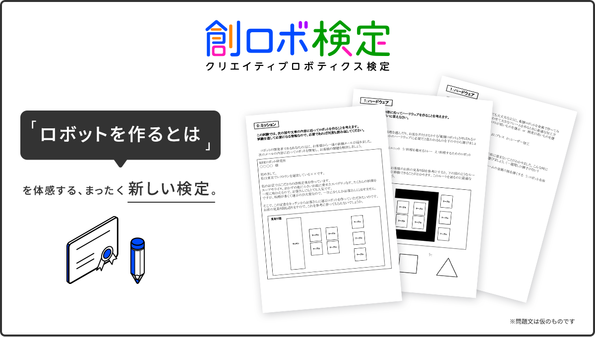 クリエイティブロボティクス検定（ロボ検） 「ロボットを作るとは」を体感する、まったく新しい検定。