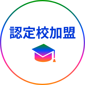 認定校加盟