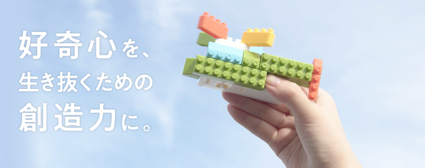 好奇心を、生き抜くための創造力に。