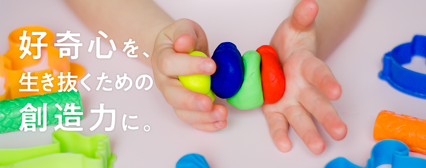好奇心を、生き抜くための創造力に。