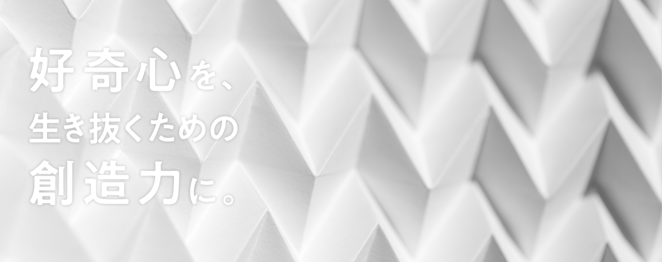 好奇心を、生き抜くための創造力に。
